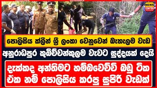 පොලිසිය ක්ලීන් ශ්‍රී ලංකා වෙනුවෙන් බැහැලම වැඩ | අනුරාධපුර කුබිච්චන්කුලම වැවට සුද්දයක් දෙයි