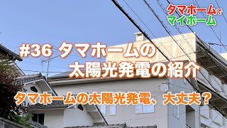 #36 タマホームの太陽光発電の紹介 - タマホームの太陽光発電は大丈夫？