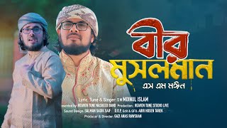 ঈমান জাগানিয়া গজল | Bir Musolman | বীর মুসলমান | SM Moin | Heaven Tune Satkhira