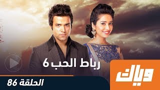 رباط الحب - الموسم السادس - الحلقة 86 كاملة على تطبيق وياك | رمضان 2018 رباط الحب - الموسم السادس - الحلقة 86 كاملة على تطبيق وياك | رمضان 2018