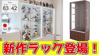 【JAJAN新作】機能性抜群で高級感ある最強フィギュアケースが登場！？