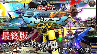 [Burst Attacks_Ver2.0]機動戦士ガンダム EXTREME VS. MAXI BOOST ON マキブON新規参戦機体バーストアタックまとめ(2018年9月版)