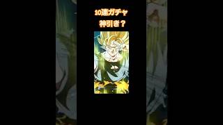 10連ガチャ回した結果。#ドラゴンボールドッカンバトル