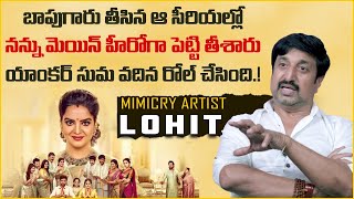 యాంకర్ సుమ వదిన రోల్ చేసింది | Actor Lohit About Director Bapu | Anchor Suma | Budugu | Vikram Tv