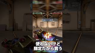 課金スキンあるある【 VALORANT 】 #shorts