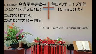 2024年6月2日名古屋中央教会主日礼拝（ライブ配信録画）