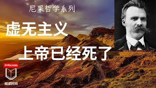 尼采的哲学系列：论虚无主义， 上帝已经死了