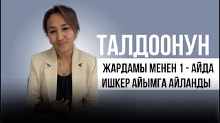 Талдоо (разбордун) жардамы менен 1 айдын ичинде ИШКЕР АЙЫМГА айланды.