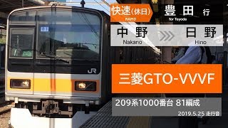 【三菱GTO】[快速]中野→日野 209系1000番台《中央快速線》