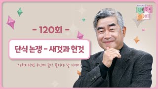 [120회] 📝세상의 교리 ㉓ - 단식 논쟁 - 새것과 헌것 | 홍성남 신부의 사주풀이🧐