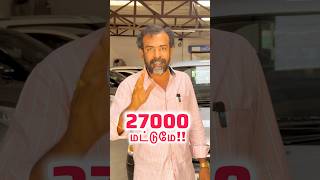 Car 27,000 மட்டுமே!!