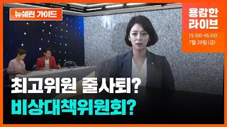 배현진 최고위원직 사퇴…국힘 ‘지도부 개편’ 격량 속으로 [뉴쉐린가이드] / KBS