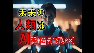 【AIと人類の未来】AI自身が予測！~未来人はAIを超えていく・・！~ (1.5倍速推奨)