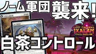 【MTGアリーナ：スタンダード】千の月の鍛冶場が超強い！圧倒的サイズのノーム軍団が押しつぶす白茶コントロール！【イクサラン：失われし洞窟】