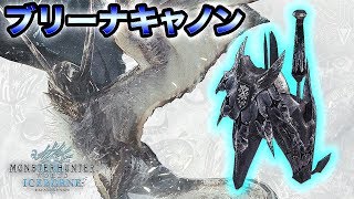 【MHWI実況】過去作最弱ガンランスが汚名返上！ブリーナキャノン ガンランス紹介動画【れおじん】