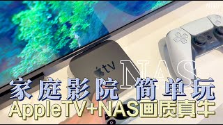 AppleTV配合nas影院效果，你们觉得如何？