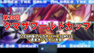 第20回クマザワールドカップ　-アルカナ3LMSSS週末オンライン大会-