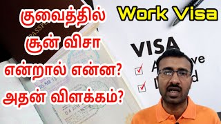 Tamil Explain about Shoon Visa | Kuwait Tamil updates | Lifestyle Tamil | latest Kuwait Tamil news