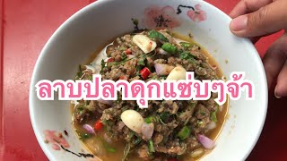 ลาบปลาดุกแซ่บๆหอมๆยั่วๆจ้า#ลาบปลาดุก#ลาบปลา