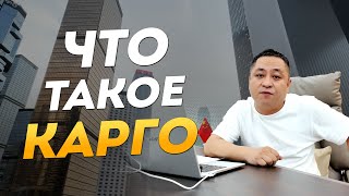 ЧТО ТАКОЕ КАРГО？ КАК РАБОТАЕТ КАРГО？