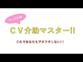 【ナースの卵】cv介助マスター！！ これであなたもアタフタしない！！