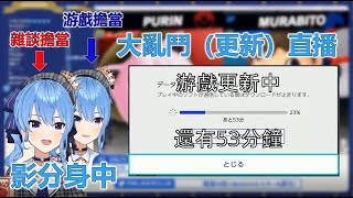 【星街すいせい】大亂鬥（更新）直播 一個小時都在更新【Vtuber精華中文翻譯】