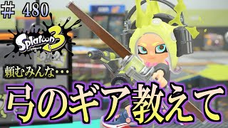 【スプラトゥーン３】＃４８０　毎日ナワバリバトル　武器練習360　弓のギア教えて・・・　トライストリンガー