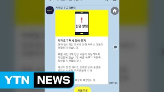 카카오택시 한때 불통...출근길 이용객 불편 / YTN