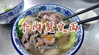 花60元在汕头吃牛肉蟹皇面，一碗蟹皇面，三种吃法。汕头美食 潮汕美食 人间烟火 牛肉蟹皇面