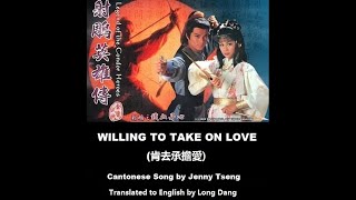 甄妮: Willing to Take On Love (肯去承擔愛) - OST - Legend of the Condor Heroes 1983 (射鵰英雄傳) - English