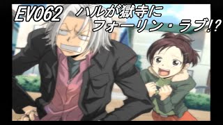 【家庭教師ヒットマンリボーンLet's暗殺!?狙われた１０代目!】EV062 ハルが獄寺にフォーリン・ラブ!?