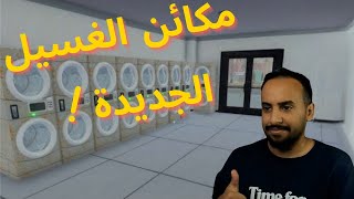 محاكي متجر الغسيل#3 Laundry Store Simulator