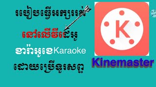 របៀបធ្វើអក្សររត់នៅលើវីដេអូដោយប្រើទូរសព្ទiPhone និងAndroid . How to do subtitles on video