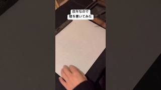 辰年なので「龍」を書いてみた　#美文字 #2024