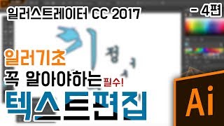 일러스트레이터 강좌 4편 [텍스트편집하기!].illustrator CC 2017 | 기본의정석