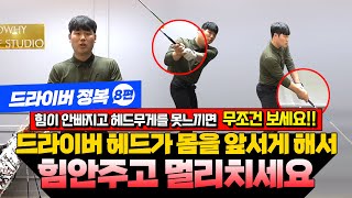 드라이버 헤드가 몸을 앞서게 하세요!! 제발 무조건 따라해주세요!! / 드라이버 정복 8편