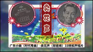 时代粤曲《卖花声》郑君绵演唱