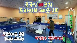 [칭다오 탁구]중국人🇨🇳코치 드라이브 레슨 18, 백드라이브 훈련, Backside drive training #pingpong #tabletennis #탁구 #卓球