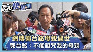 網傳郭台銘母親過世 郭台銘：不能詛咒我的母親－民視新聞