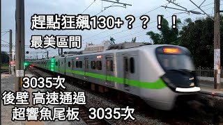 趕點的900型？？！！3035次區間快 後壁 狂飆通過 超響魚尾板 130+