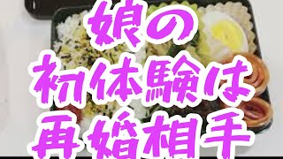 【され妻】娘は再婚相手が初めての相手でした