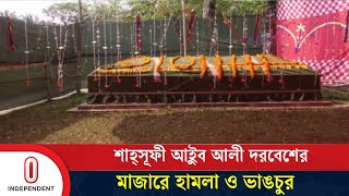 নোয়াখালীতে শাহ্সূফী আইুব আলী দরবেশের মাজারে হা'ম'লা | Noakhali |  Independent TV