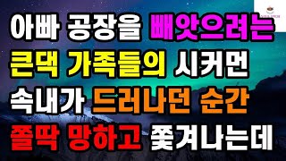 [반전 사이다사연] 아빠 공장을 빼앗으려는 큰댁 가족들의 시커먼 속내가 드러나던 순간 쫄딱 망하고 쫓겨나는데ㅣ썰ㅣ사연ㅣ라디오사연ㅣ