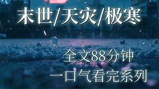【末世/极寒】 防空警报拉响，国家以最沉痛的语气宣告末世即将降临....