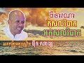 ការពិចារណា កុសលវិបាក អកុសលវិបាក