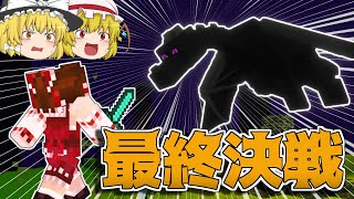 【マイクラ】ついにこの時が来た！エンダードラゴン最終決戦だ！【マインクラフト/ゆっくり実況/Minecraft】