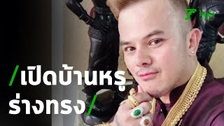 เปิดบ้านหรูร่างทรงอาม่า เล็งเอาผิดคนใส่ร้าย | 15-01-64 | ข่าวเที่ยงไทยรัฐ