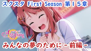 【スクスタ】メインストーリー第15章「みんなの夢のためにー前編ー」ラブライブ！虹ヶ咲学園スクールアイドル同好会