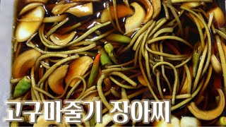 고구마줄기 장아찌 만들기