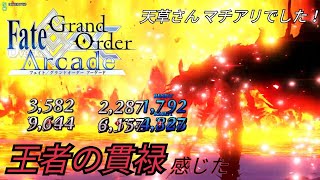 [FGOアーケード]有名な方とマッチングできるとやる気もメラメラ